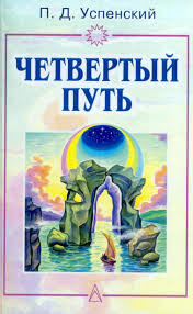 Обложка книги "Четвертый путь"