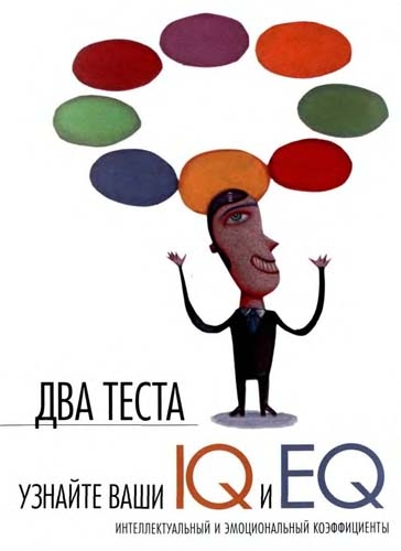 Обложка книги "Узнайте Ваши IQ и EQ"