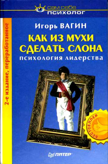 Обложка книги "Как из мухи сделать слона. Вожак или лидер в России"