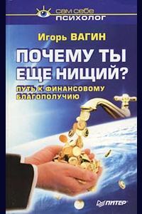 Обложка книги "Почему ты еще нищий? Путь к финансовому благополучию"