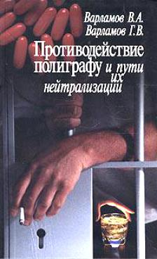 Обложка книги "Противодействие полиграфу и пути их нейтрализации"