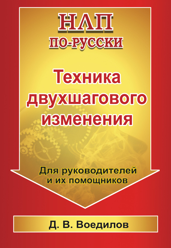 Обложка книги "НЛП по-русски. Техника двухшагового изменения"