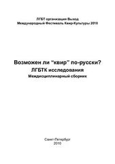 Возможен ли «квир» по-русски? Междисциплинарный сборник, Без автора 