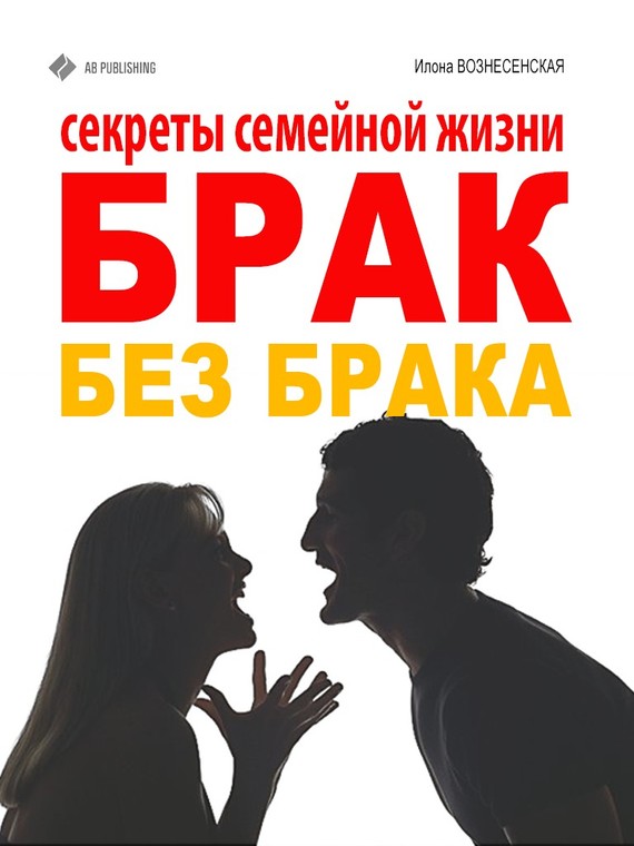 Обложка книги "Брак без брака. Секреты семейной жизни"