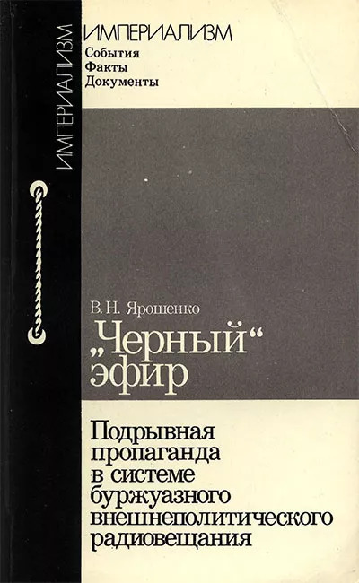 Обложка книги "Черный эфир"