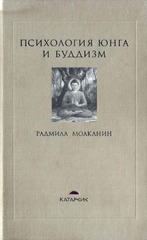  Психология Юнга и Буддизм , Моаканин Радмила