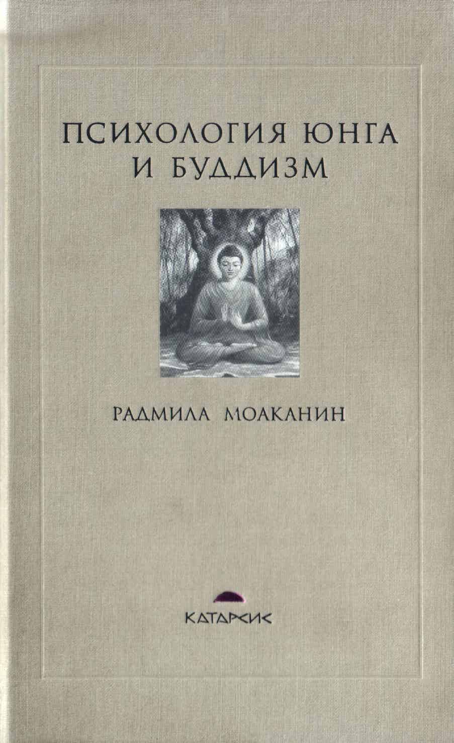 Обложка книги " Психология Юнга и Буддизм "