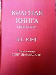 Красная книга, Юнг Карл