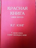 Красная книга, Юнг Карл
