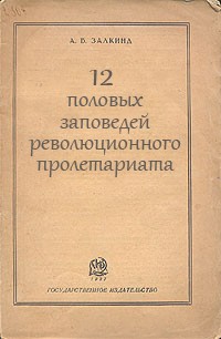 Обложка книги "Двенадцать половых заповедей революционного пролетариата"