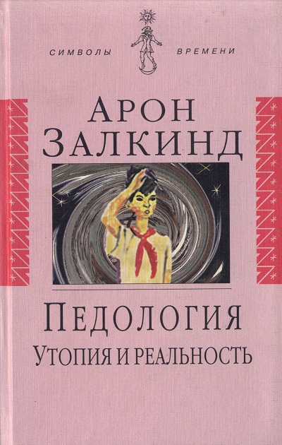 Обложка книги "Педология: Утопия и реальность"