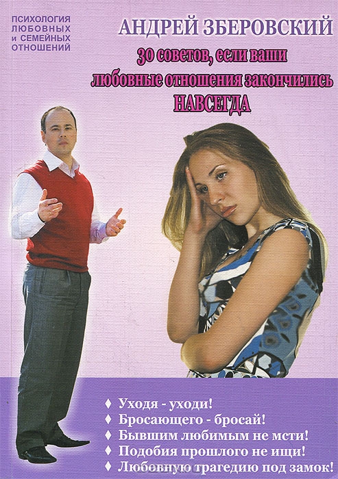 Обложка книги "Тридцать советов если ваши любовные отношения закончились навсегда"