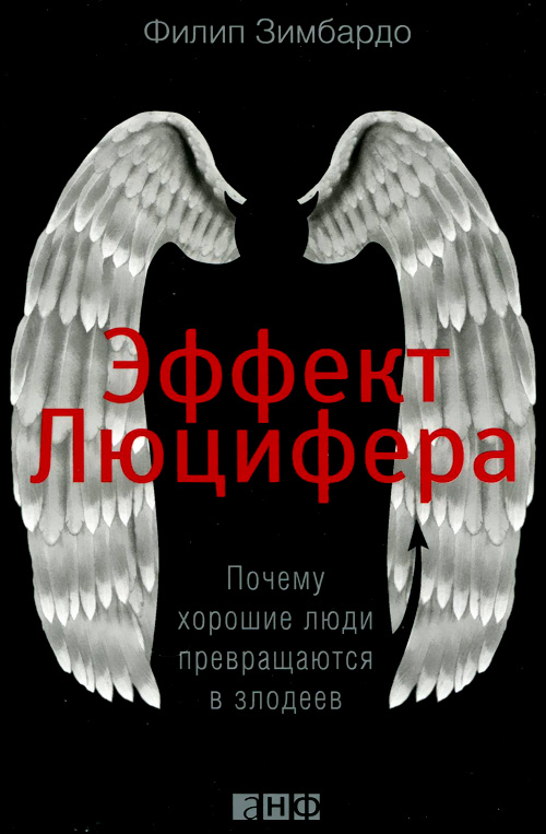 Обложка книги "Эффект Люцифера"