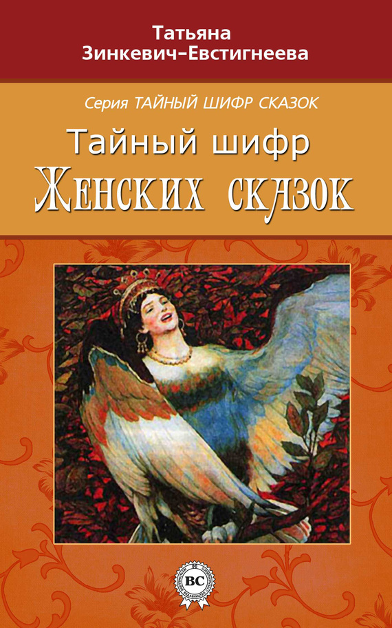 Обложка книги "Тайный шифр женских сказок"