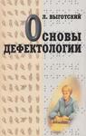 Основы дефектологии