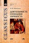 Деятельность. Сознание. Личность