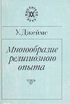 Многообразие религиозного опыта