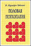Половая психопатия