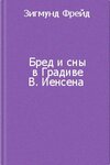 Бред и сны в «Градиве» В. Иенсена