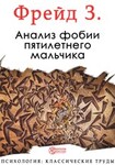 Анализ фобии пятилетнего мальчика