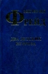 Два детских невроза