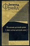 Из жизни детской души (Два случая детской лжи)