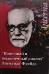 Конечный и бесконечный анализ