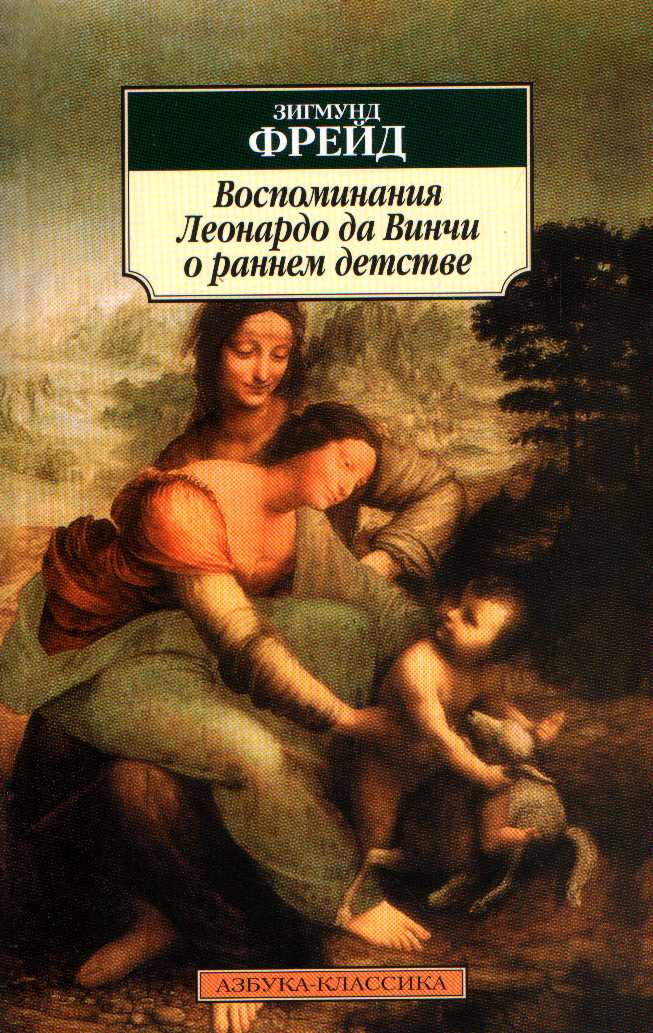 Обложка книги "Леонардо да Винчи. Воспоминание детства"