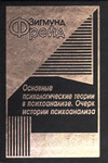 Очерк истории психоанализа