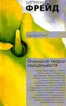 Очерки по психологии сексуальности