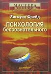 Психология бессознательного