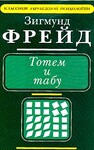 Тотем и табу. Психология первобытной культуры и религии