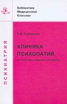 Клиника психопатий: их статика, динамика, систематика