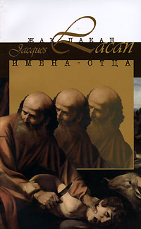 Обложка книги "Имена-Отца"