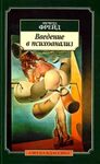 Введение в психоанализ (лекции 1-15)