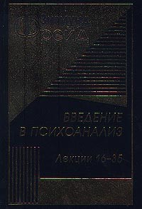 Обложка книги "Введение в психоанализ (лекции 16-35)"