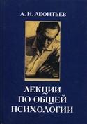 Лекции по общей психологии, Леонтьев Алексей