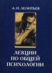 Лекции по общей психологии