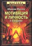 Мотивация и личность