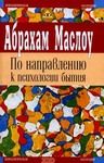 По направлению к психологии бытия