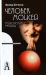 Этот человек Моисей