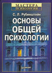 Основы общей психологии