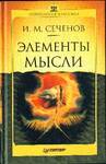 Элементы мысли