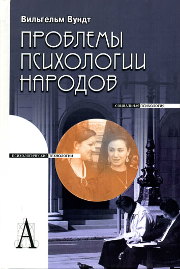 Обложка книги "Проблемы психологии народов"