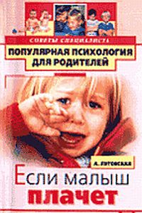 Обложка книги "Если малыш капризничает"