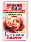 Обложка книги "Если малыш плачет: Советы специалиста"