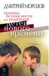 Техника безопасности для родителей детей нового времени, Морозов Дмитрий