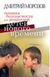 Обложка книги "Техника безопасности для родителей детей нового времени"