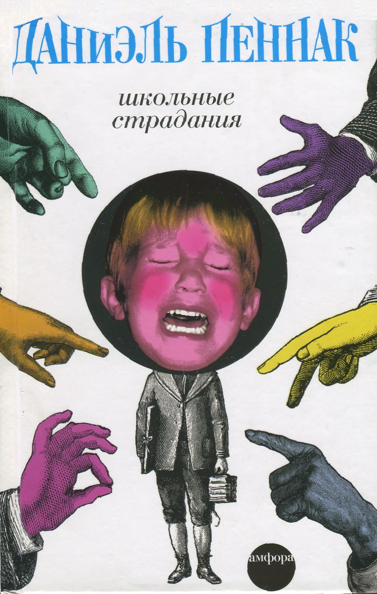 Обложка книги "Школьные страдания"