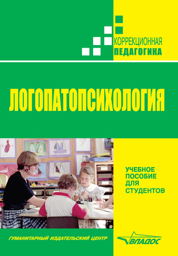 Обложка книги "Логопатопсихология: учебное пособие"